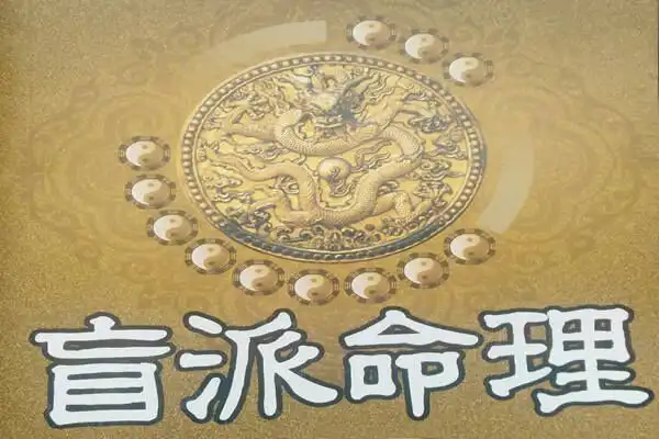 盲派八字斷法，與傳統斷法的區別